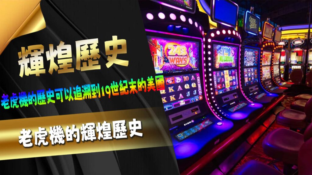 老虎機的輝煌歷史