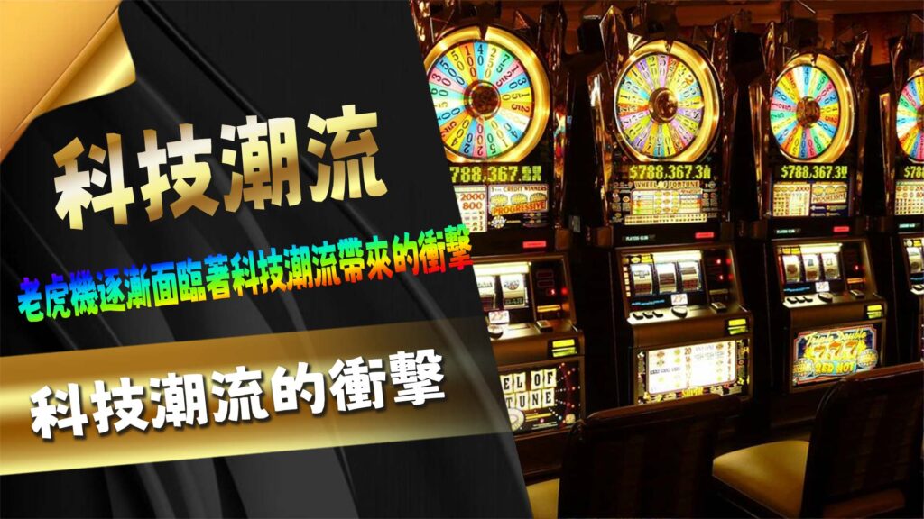 科技潮流的衝擊
