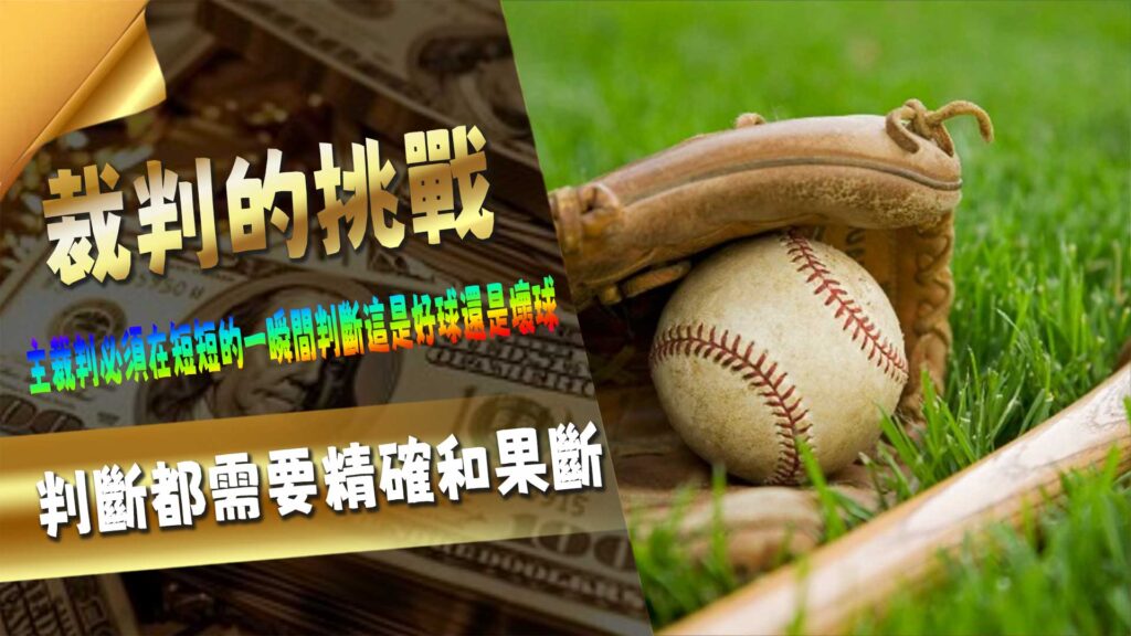 裁判的挑戰