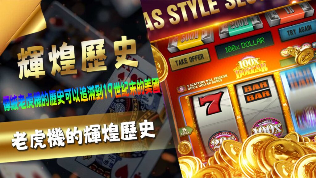老虎機的輝煌歷史